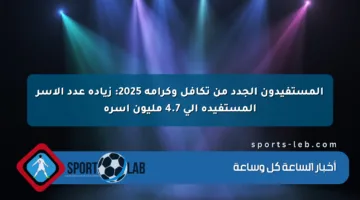 المستفيدون الجدد من تكافل وكرامة 2025: زيادة عدد الأسر المستفيدة إلى 4.7 مليون أسرة